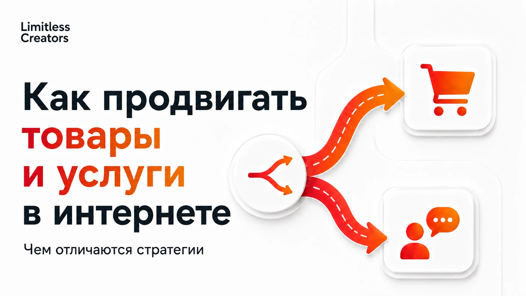 Как продвигать товары и услуги в интернете
